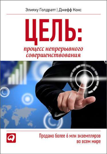 «Здравый смысл, совсем не является общепринятым»
Книга, которая оказала реальное влияние на мой бизнес. «Цель» Элияху Голдратт
Рекомендую каждому 🔖
Очень похоже на творчество Айн Ренд | Сетка — социальная сеть от hh.ru