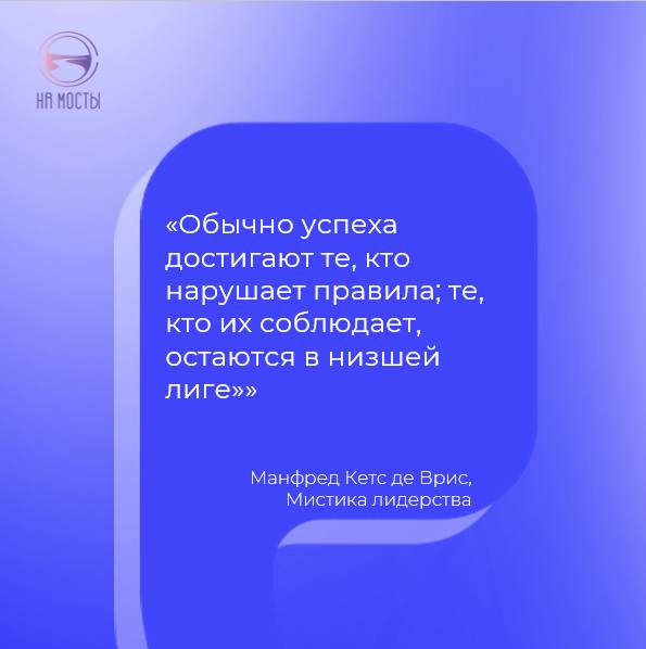 Начнем неделю с глубокой, но отчасти провокационной мысли Манфреда Кетс де Вриса! Почему провокационной?
Конечно, успех приходит к тем, кто создает новые правила игры и новые рынки | Сетка — социальная сеть от hh.ru