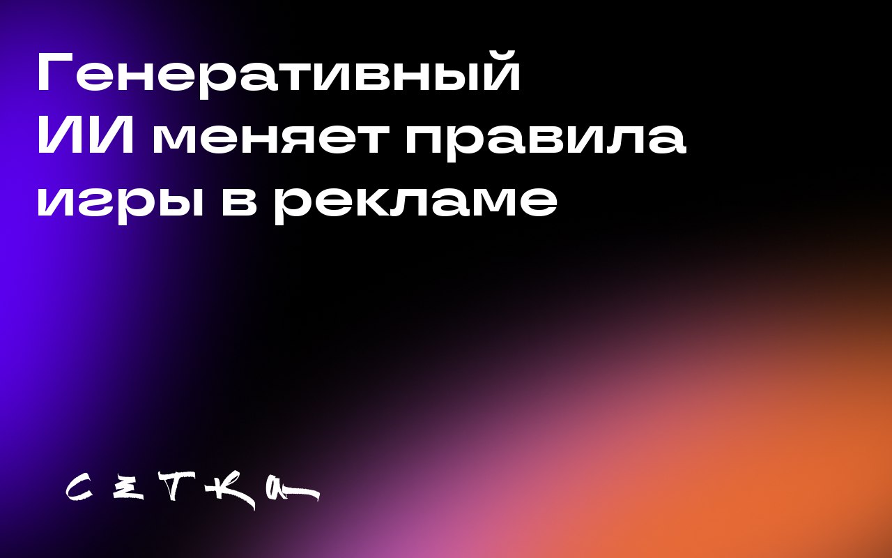 Генеративный ИИ меняет правила игры в рекламе
Comcast запустил решение для создания креативов с помощью генеративного ИИ, чтобы малые предприятия США могли бесплатно создавать креативные материалы для... | Сетка — социальная сеть от hh.ru