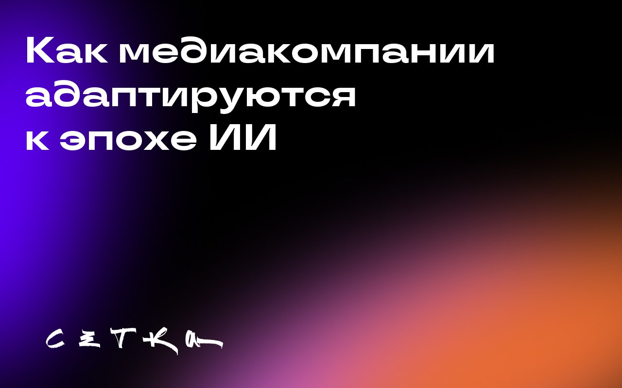 Как медиакомпании адаптируются к эпохе ИИ
На саммите по издательскому делу обсуждались стратегии адаптации медиакомпаний к использованию искусственного интеллекта | Сетка — социальная сеть от hh.ru