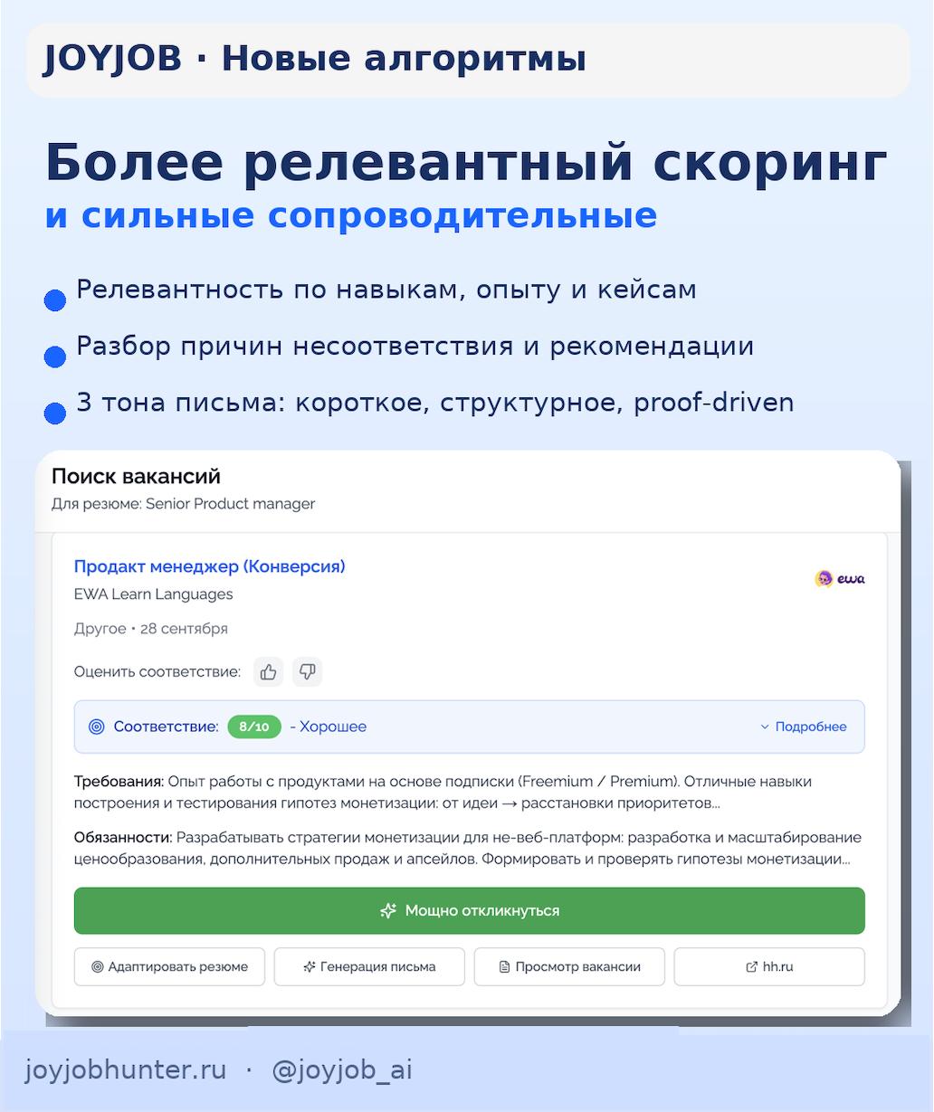 JOYJOB прокачал алгоритмы.
Скоринг релевантности резюме к вакансии стал точнее: сопоставляем JD <-> CV на уровне навыков, опыта и кейсов, учитываем must/plus-требования и стаж | Сетка — социальная сеть от hh.ru