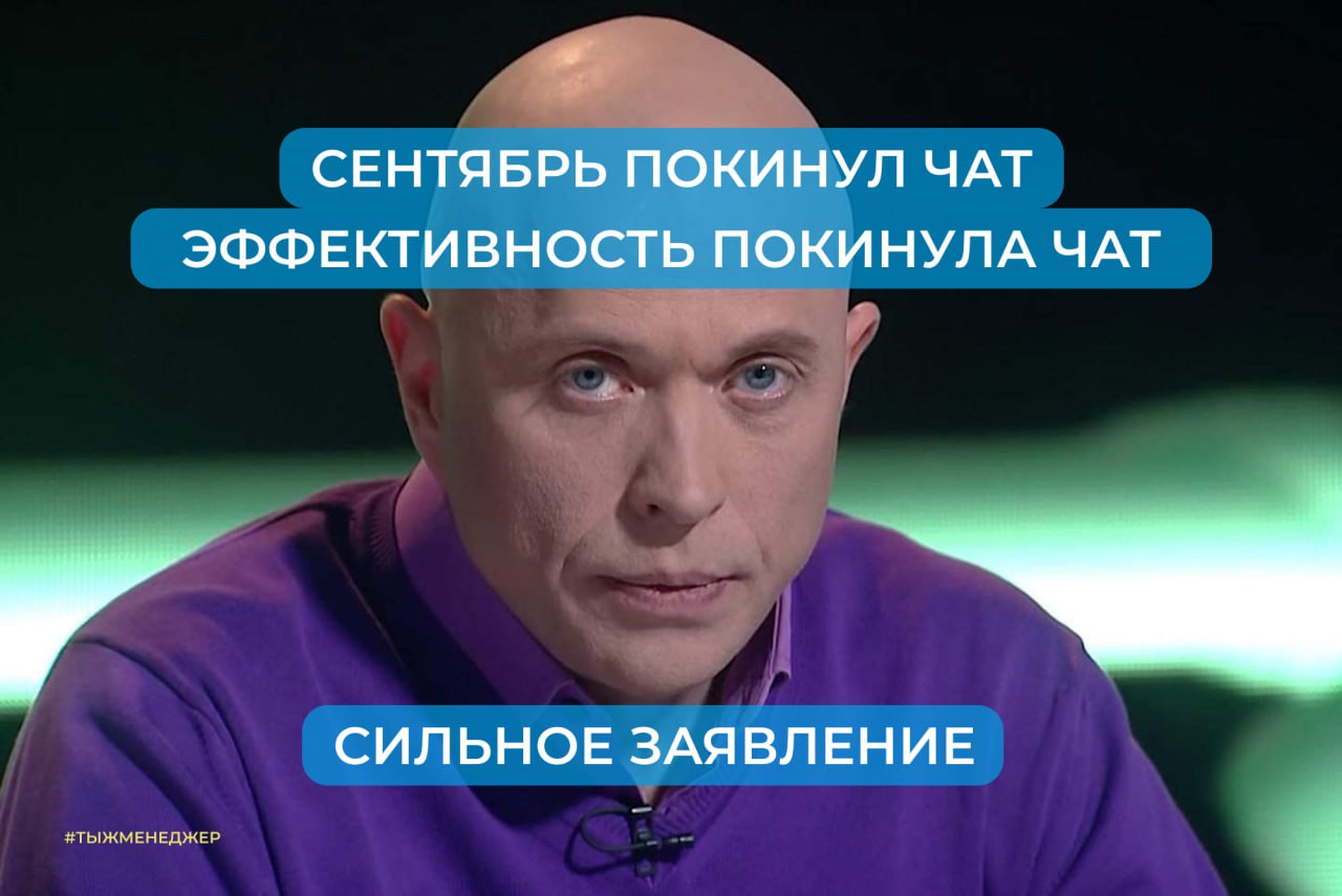 Сентябрь прошёл, а эффективность не зашла в чат | Сетка — социальная сеть от hh.ru