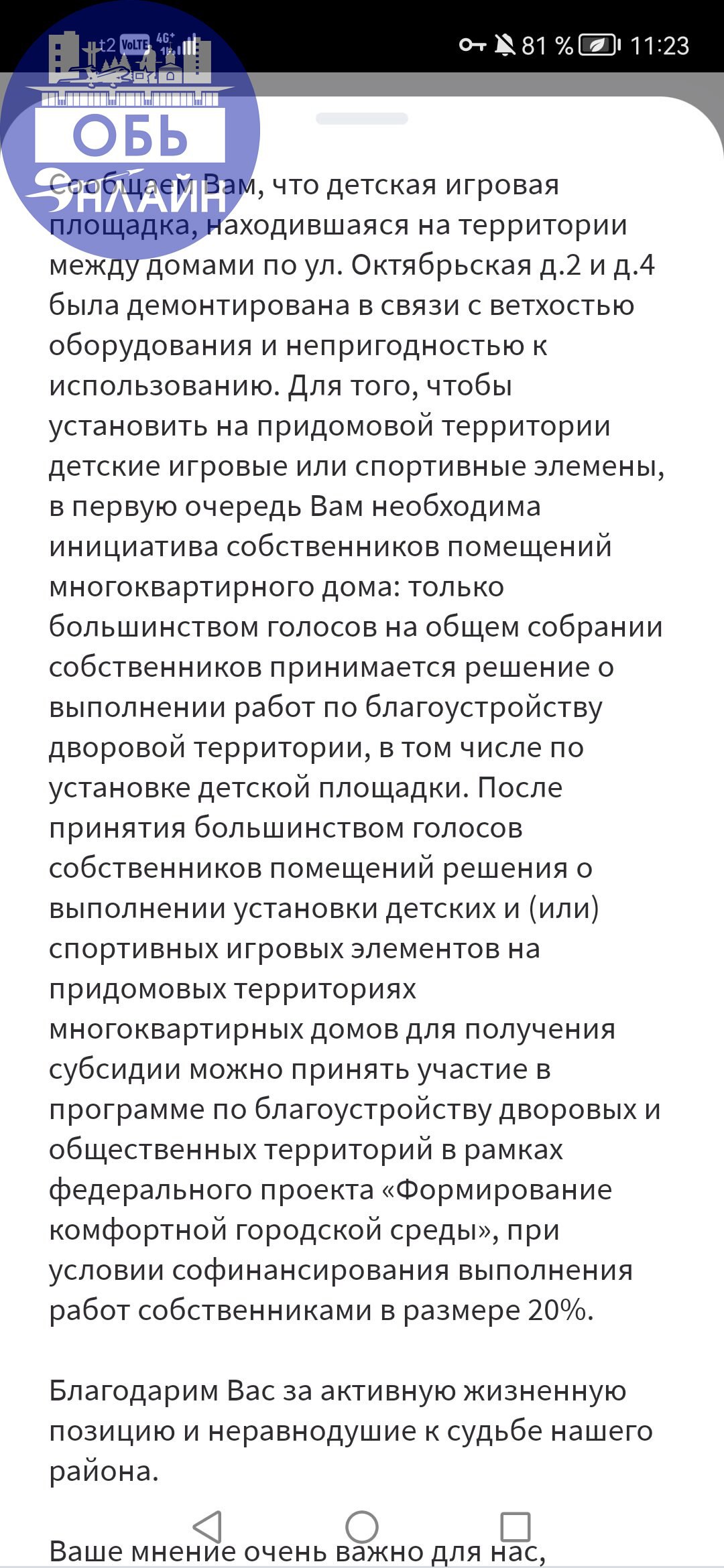 ↗ Интересно получается, как снести площадку, никого спрашивать не нужно, собственников квартир собирать тоже не обязательно, да и новую взамен устанавливать тоже никто не обязан | Сетка — социальная сеть от hh.ru