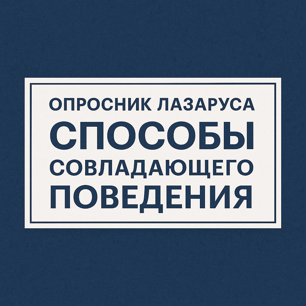 📖 Гайд для HR: как использовать опросник Лазаруса для оценки сотрудников +делимся опросником
Опросник «Способы совладающего поведения» — это инструмент, который показывает как человек реагирует на тру... | Сетка — социальная сеть от hh.ru