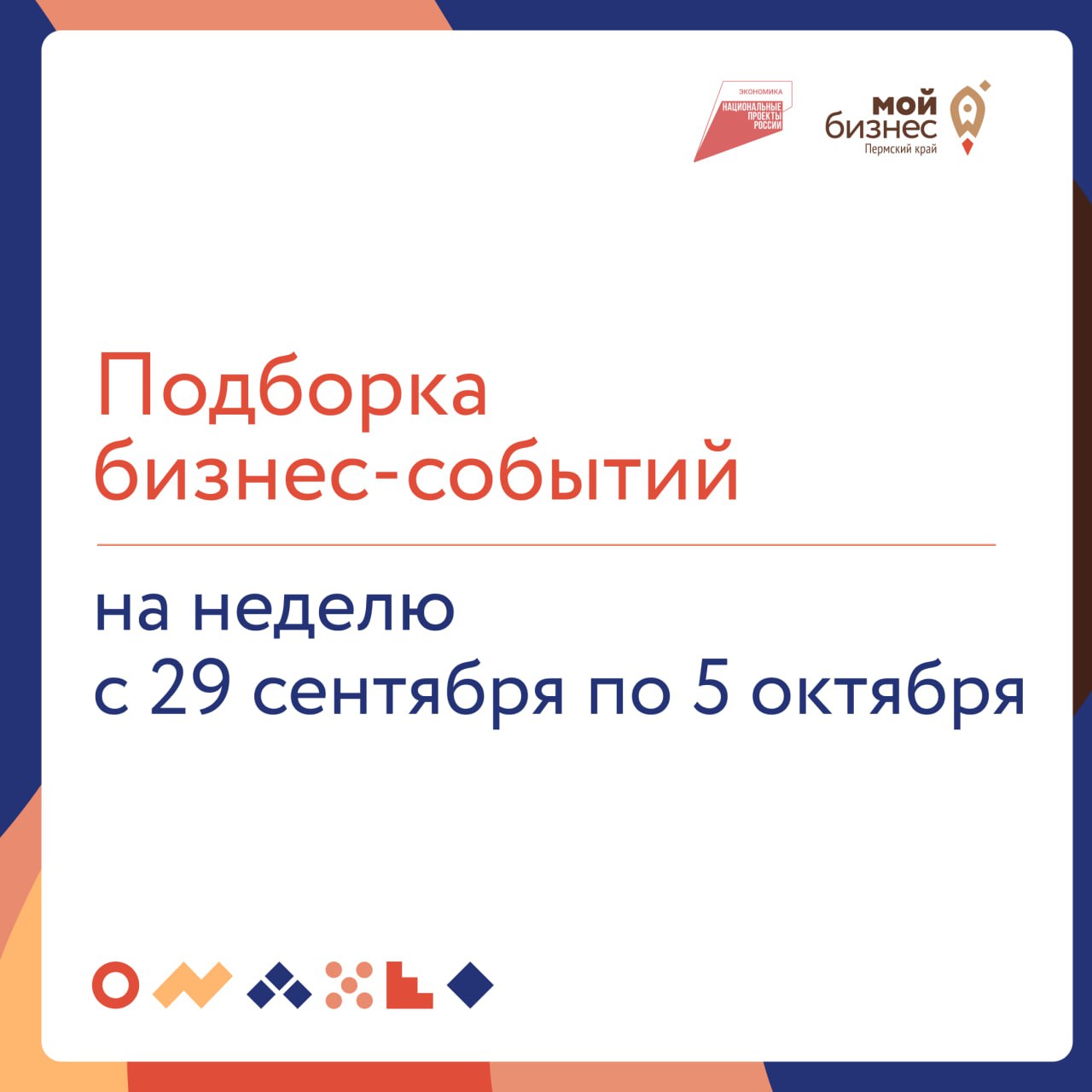 🔥 Подборка бизнес-событий на неделю с 29 сентября по 5 октября
29 сентября
🟠14:00 — Как производителям продавать товар на Ozon и Wildberries
На семинаре разберём, как вывести свой товар на маркетплейс... | Сетка — социальная сеть от hh.ru