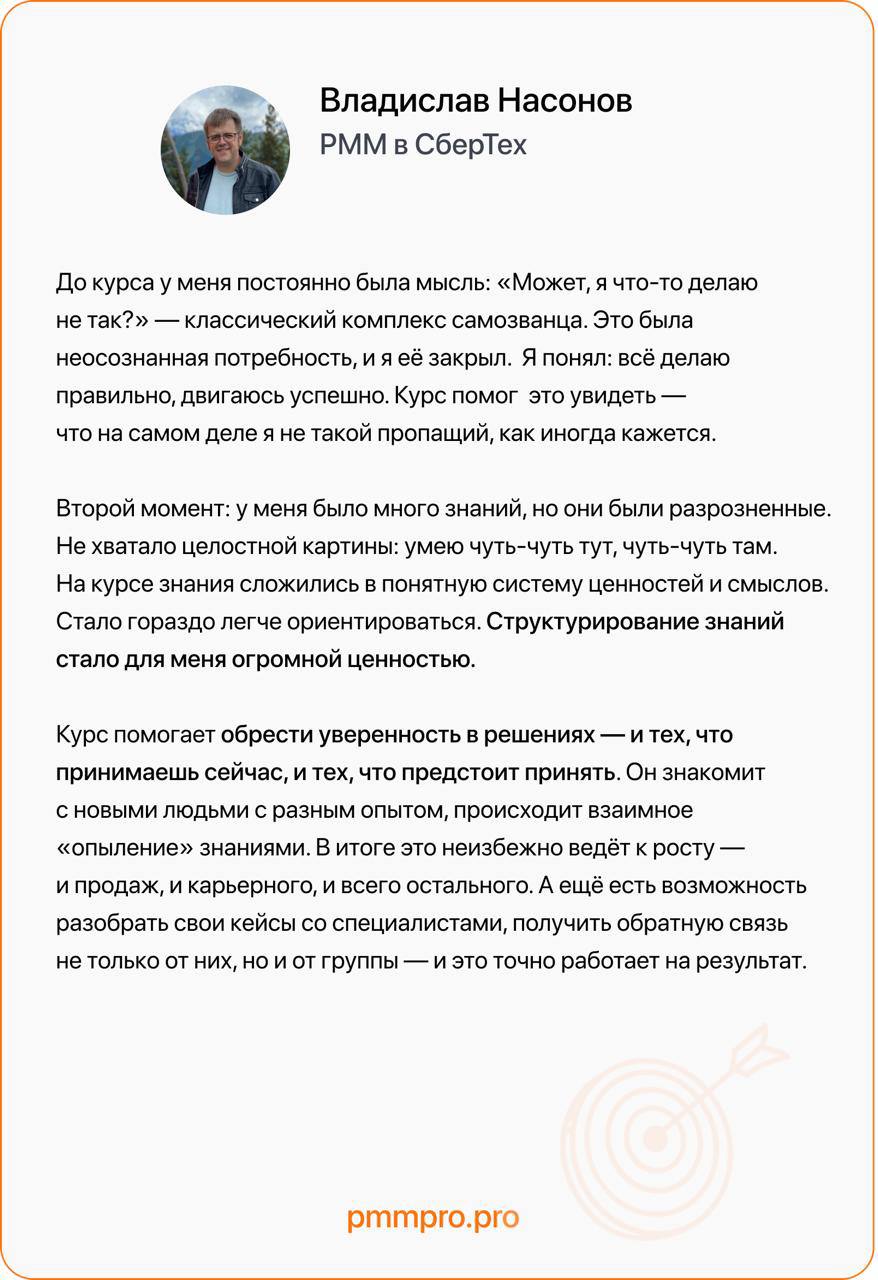 Final Call на 5-й поток курса «Продуктовый маркетолог».
Обучение начнется уже в следующий понедельник, делюсь с вами отзывом Влада Насонова, РММ в СберТех | Сетка — социальная сеть от hh.ru