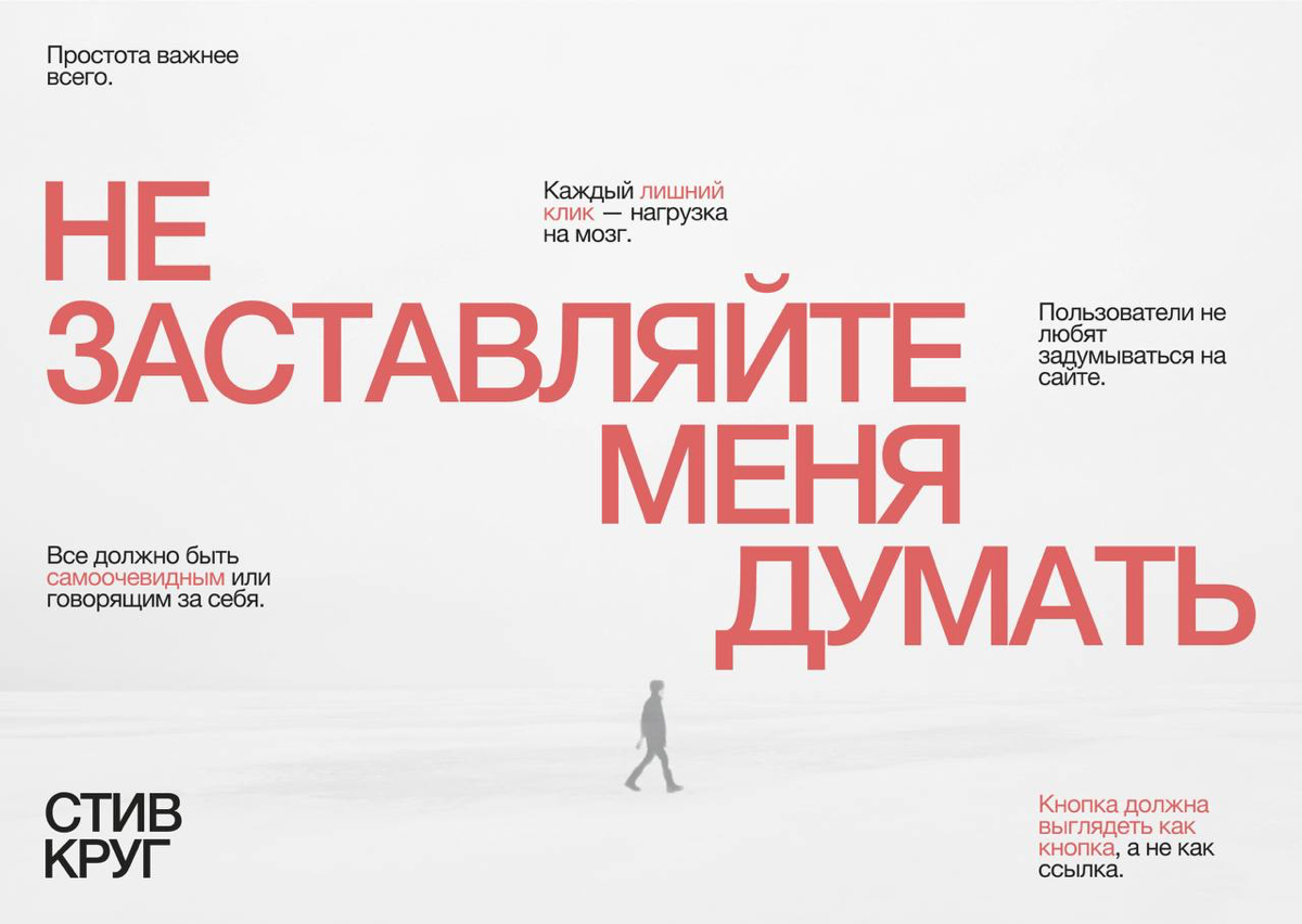 Не заставляйте меня думать | Сетка — социальная сеть от hh.ru