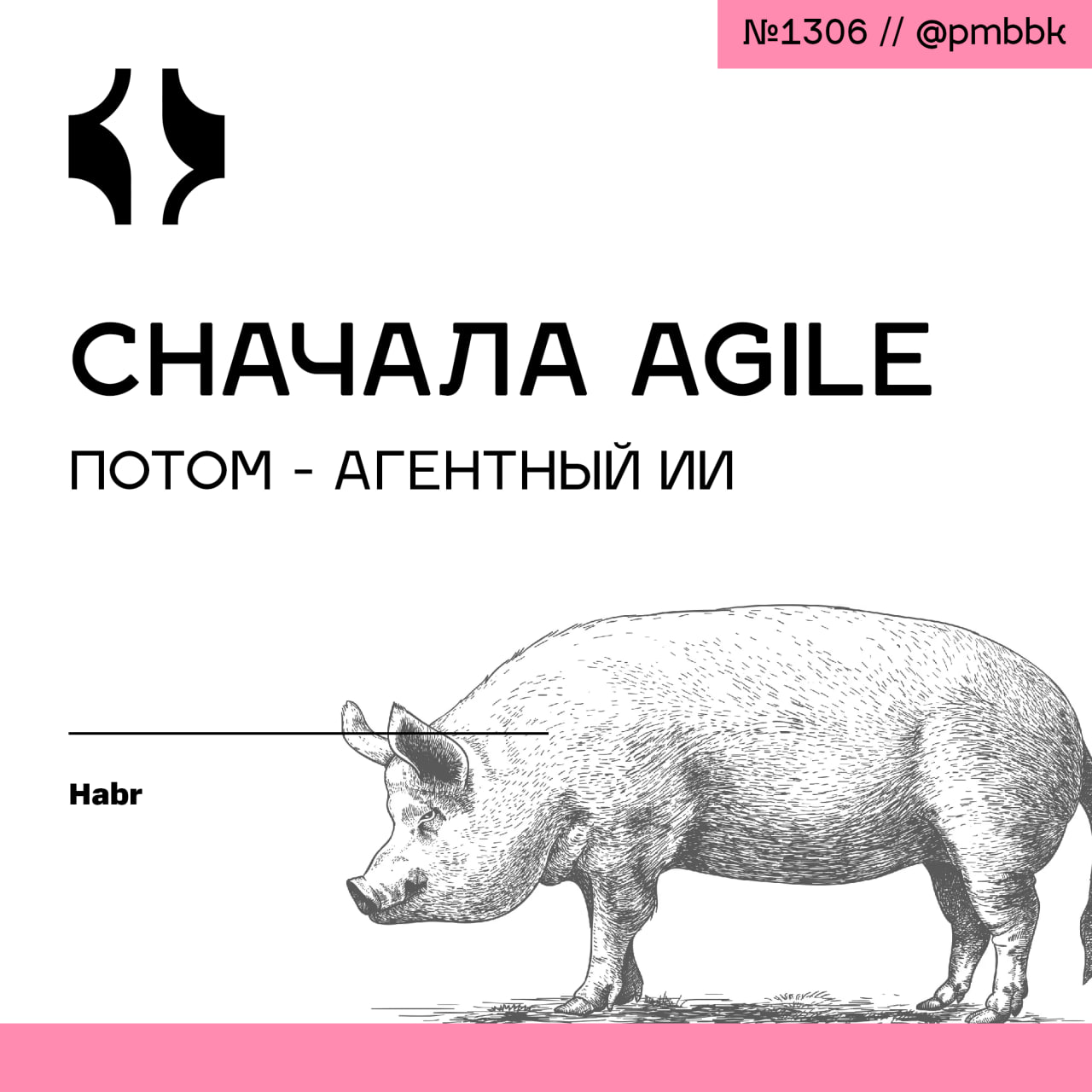🤖 Сначала Agile, потом - агентный ИИ
Агентный ИИ должен ускорять разработку программного обеспечения | Сетка — социальная сеть от hh.ru