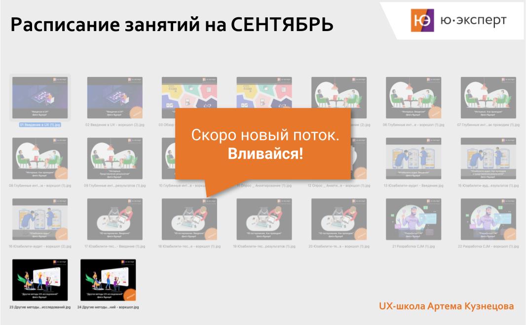 🕐 Расписание занятий на 29 сентября – 03 октября
👩‍🎓 UX-школа
03.10 (пт) – Воркшоп по дипломному проекту / Программа в работе.
КАК ПРИНЯТЬ УЧАСТИЕ В ЗАНЯТИЯХ UX-ШКОЛЫ
👉 Подробности: https://uexpert | Сетка — социальная сеть от hh.ru