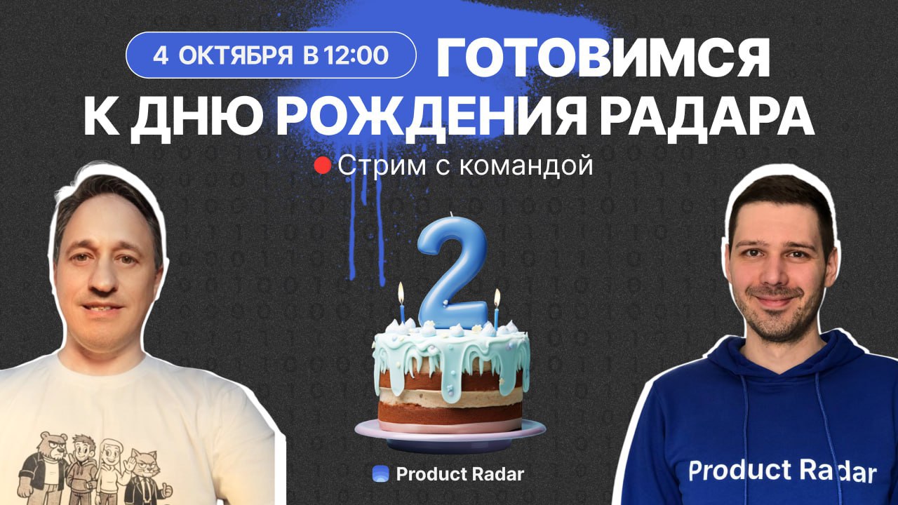 Стрим с командой Product Radar к дню рождения площадки | Сетка — социальная сеть от hh.ru