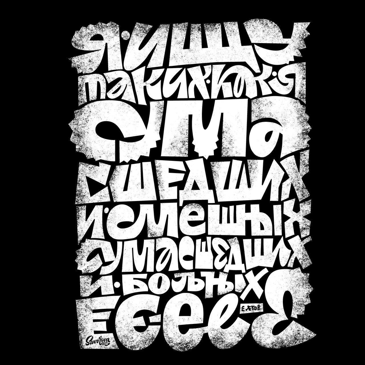 Время знает лучше
Когда кажется, что ничего не получается. Что ты топчешься на месте. Что руки не слушаются, а буквы — всё не те. Попробуй найти свои старые работы. Те, что рисовал три года назад | Сетка — социальная сеть от hh.ru
