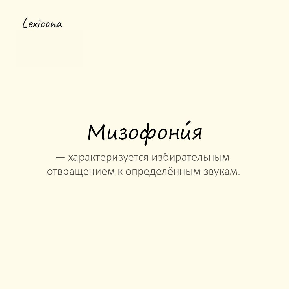 Мизофония — характеризуется избирательным отвращением к определённым звукам.🔊 Разные исследователи описывают ее как состояние, синдром или расстройство | Сетка — социальная сеть от hh.ru