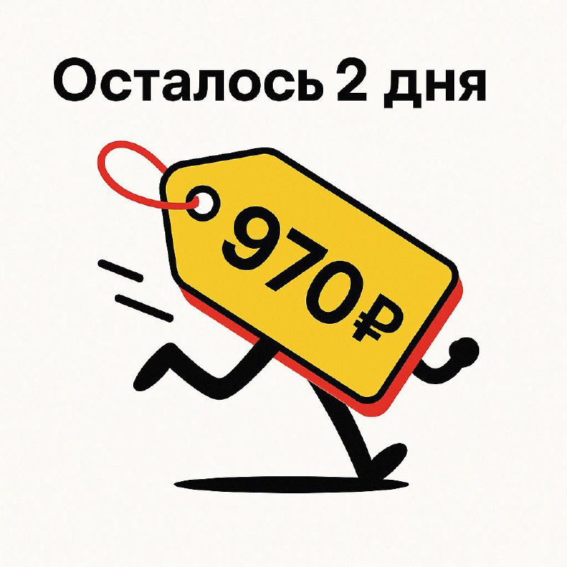 Последние 2 дня по старой цене!
Стоимость изменится с 970 рублей до 1500 рублей
Друзья, до конца месяца остаётся буквально сегодня и завтра — после этого подписка в клуб «БОЛЬШЕ» подорожает до 1 500₽ | Сетка — социальная сеть от hh.ru