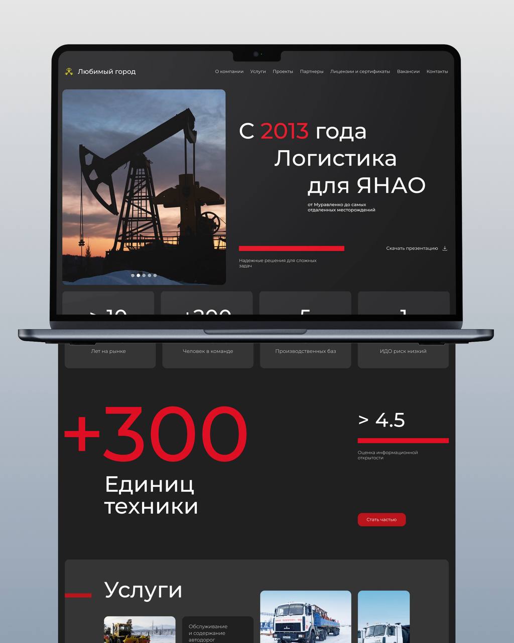 🆕 Разработали сайт для транспортной компании «Любимый город»
Задача была в сжатые сроки создать функциональный сайт на Tilda, чтобы привлечь вахтовых работников в ЯНАО и показать корпоративным клиента... | Сетка — социальная сеть от hh.ru