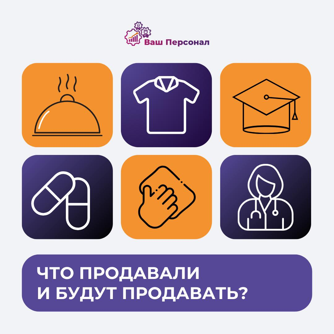 Бизнес вне моды: что продавали и будут продавать всегда ⏳ | Сетка — социальная сеть от hh.ru