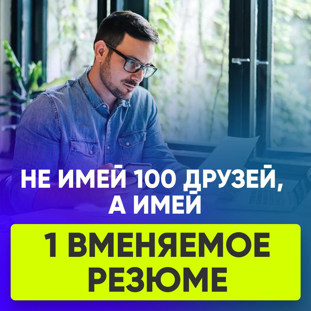 📝 НЕ ИМЕЙ 100 ДРУЗЕЙ, А ИМЕЙ 1 ВМЕНЯЕМОЕ РЕЗЮМЕ | Сетка — социальная сеть от hh.ru