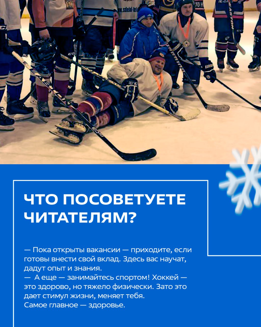 Он вернулся на лед в 40. Склад, хоккей, франшиза.. | Сетка — социальная сеть от hh.ru