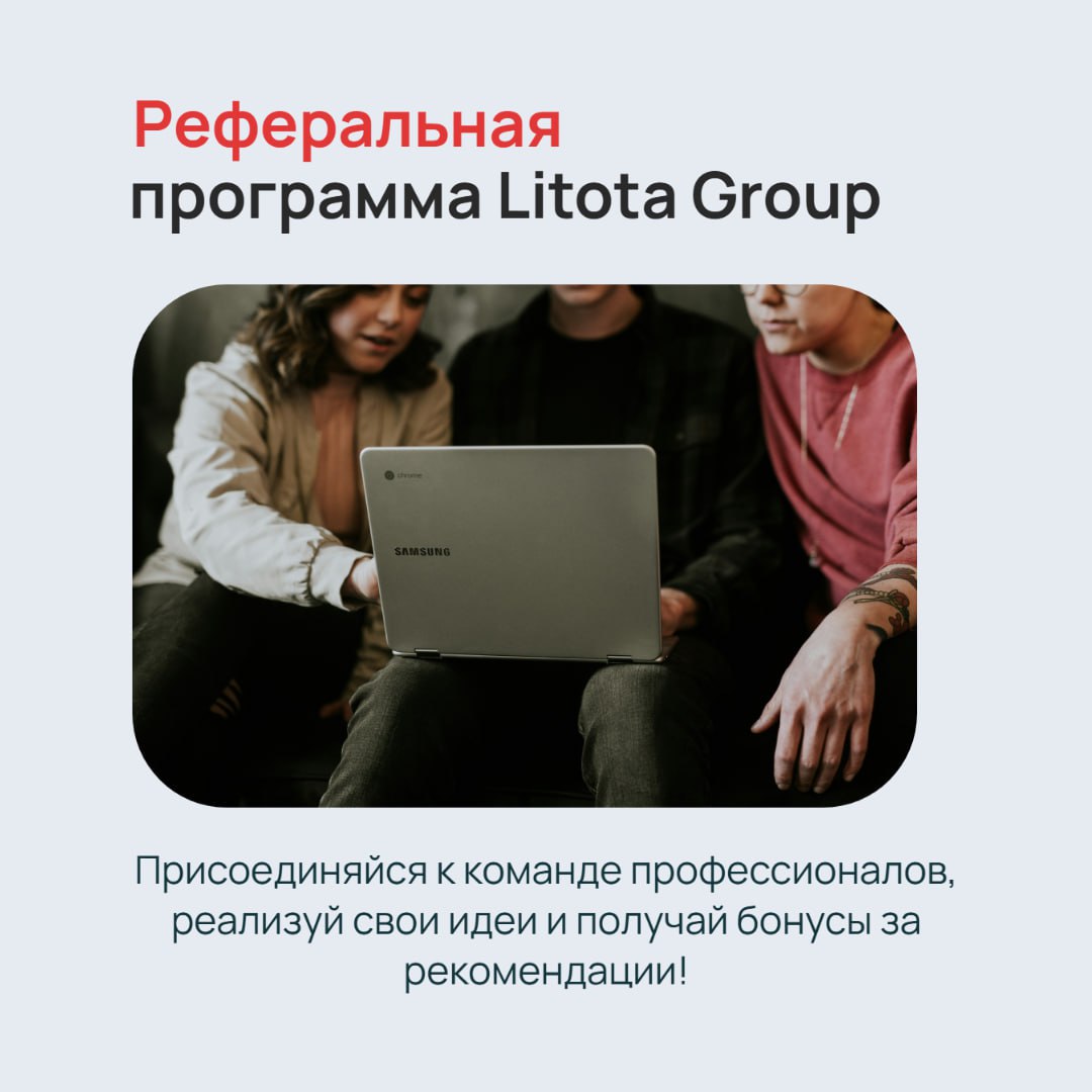 Реферальная программа Litota Group
В Litota Group мы создаём среду, где ценят экспертизу и профессиональное развитие: интересные проекты от крупных клиентов, полная удалёнка и официальное трудоустройс... | Сетка — социальная сеть от hh.ru
