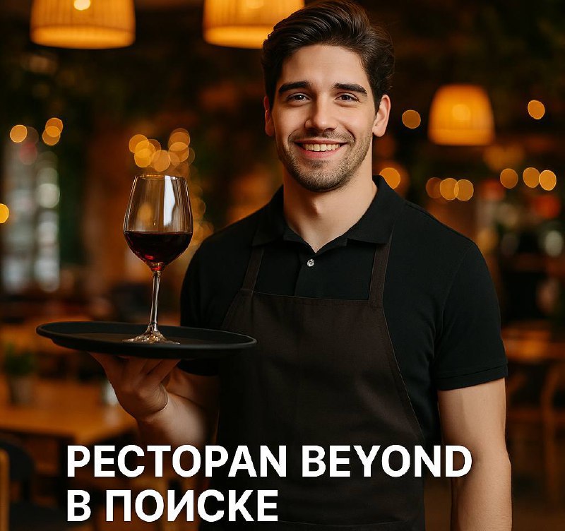 🍷 Ресторан Beyond в поиске ярких официантов
💰 Доход: от 100 000 ₽
📌 Ставка: от 3000 ₽/смена + чай
🗓 График: 2/2 (возможно больше смен, рассматриваем кандидатов на завтраки и обеды)
• Оформление: офици... | Сетка — социальная сеть от hh.ru