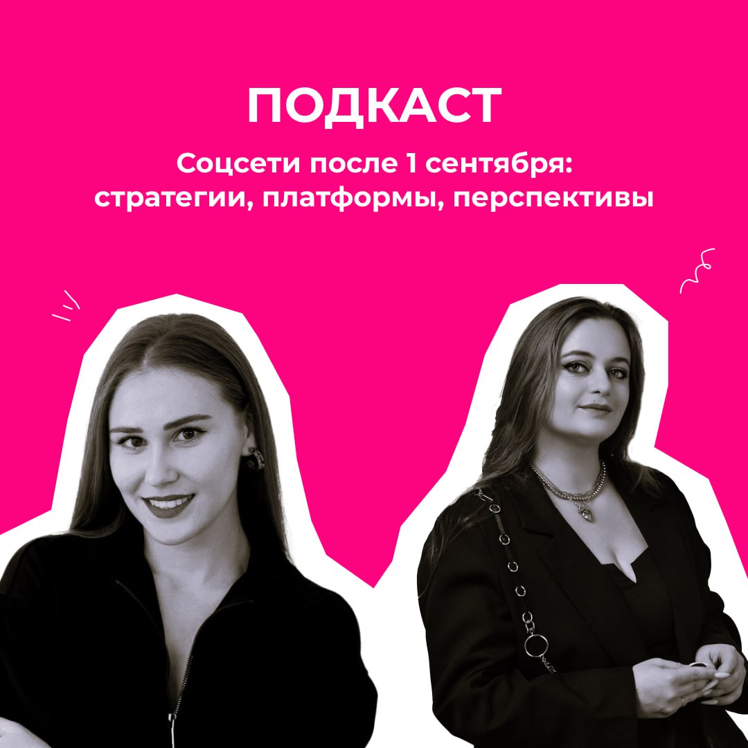 🔥 Ура, делюсь крутой новостью!
На прошлой неделе вышел первый выпуск подкаста "Чё там по SMM?" с моим участием 💗
Автор и ведущая чудесная Диана Дамировна, с которой у нас получился супер живой и легки... | Сетка — социальная сеть от hh.ru