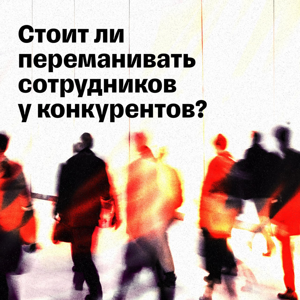 Отчаянные времена требуют отчаянных мер | Сетка — социальная сеть от hh.ru