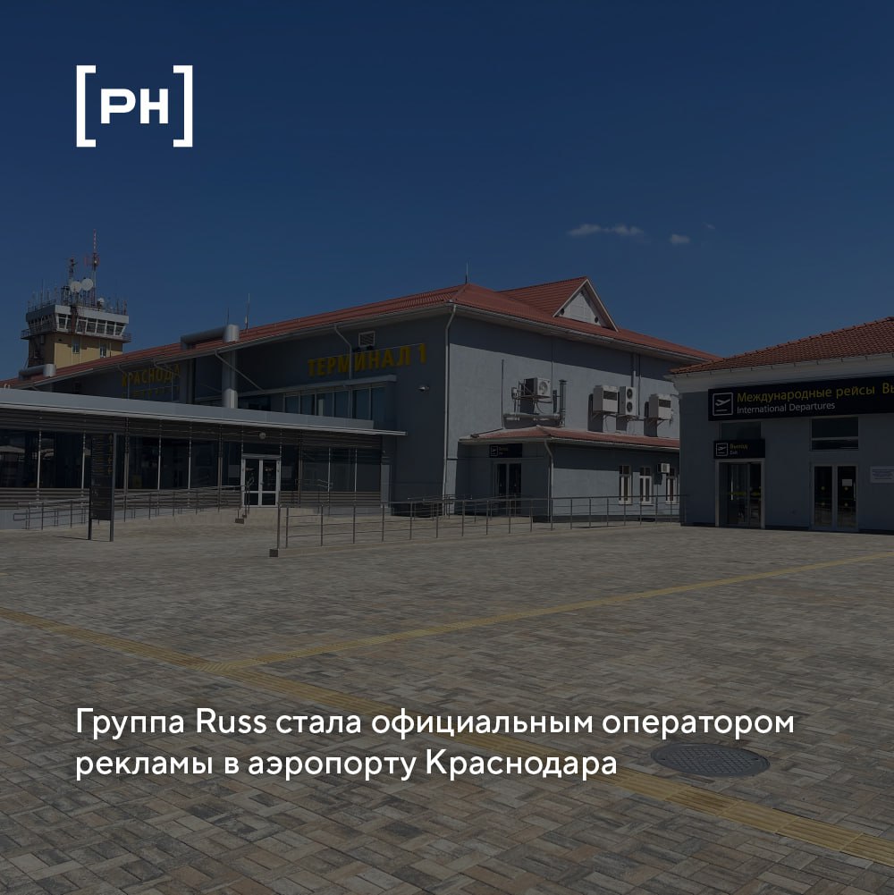 Группа Russ (входит в RWB) получила право на оказание услуг по размещению рекламы в Международном аэропорту Краснодар, тем самым подключив к своей сети уже второй аэропорт региона и один из крупнейших... | Сетка — социальная сеть от hh.ru