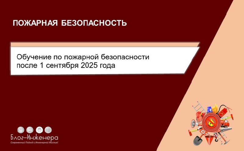 Обучение по пожарной безопасности после введения нового Порядка: быть или не быть?
Департамент надзорной деятельности и профилактической работы МЧС разъяснил, кому нужно провести внеплановый противопо... | Сетка — социальная сеть от hh.ru