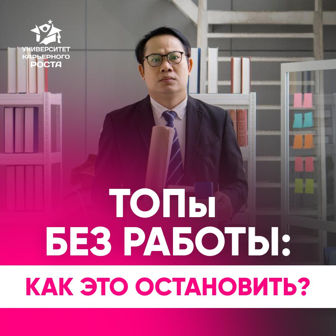 😩 ТОПы БЕЗ РАБОТЫ – ЭТО НЕНОРМАЛЬНО | Сетка — социальная сеть от hh.ru