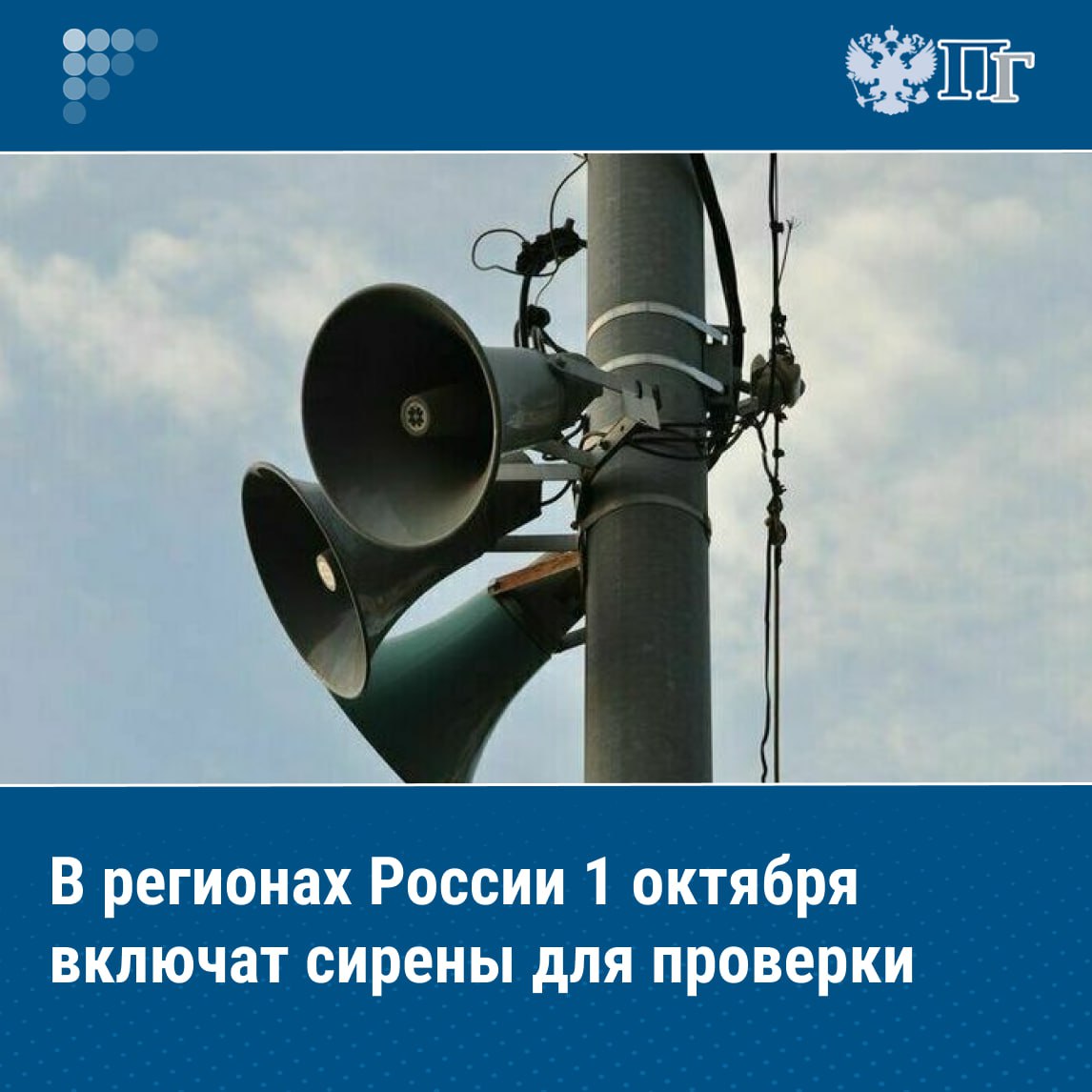 ⏺В регионах России 1 октября включат сирены и громкоговорители для плановой проверки систем оповещения | Сетка — социальная сеть от hh.ru