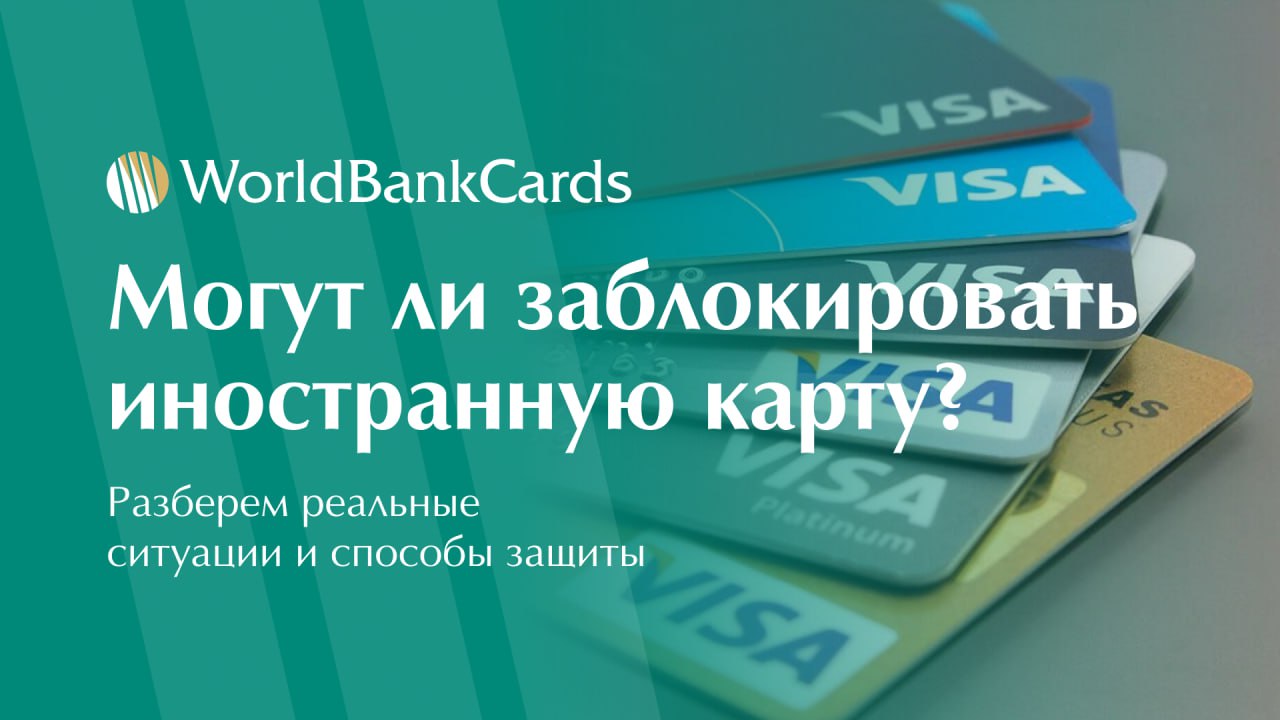 ⚡️ Могут ли заблокировать иностранную банковскую карту?
Каждый клиент, пользующийся зарубежными картами, сталкивается с этим вопросом.
Разберем реальные ситуации и способы защиты | Сетка — социальная сеть от hh.ru