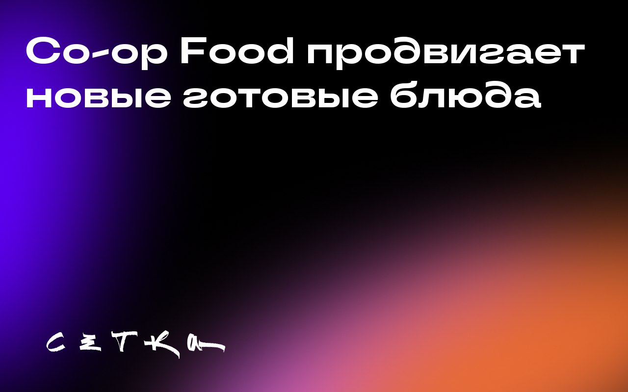 Co-op Food продвигает новые готовые блюда
Co-op Food запустила новую линейку готовых блюд Served и изменила свою медиастратегию, чтобы привлечь внимание к продукту | Сетка — социальная сеть от hh.ru