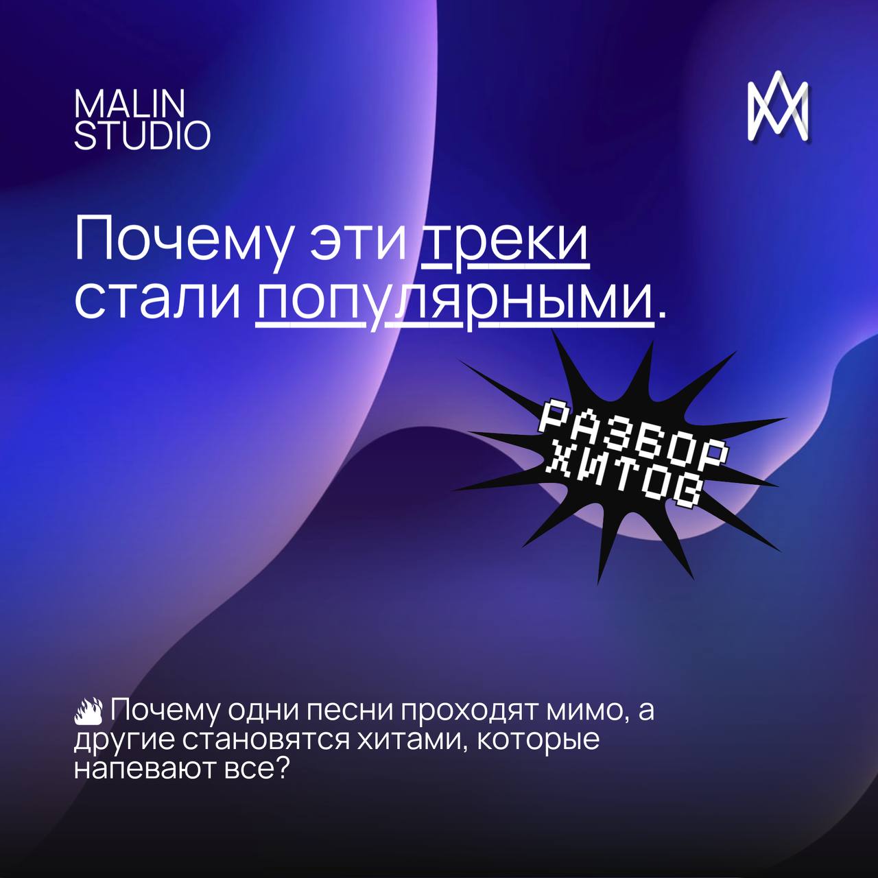 Разбор хитов: почему эти треки стали популярными? | Сетка — социальная сеть от hh.ru