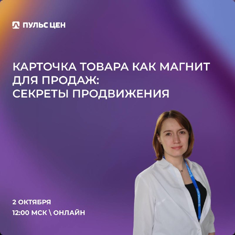 📣 Как сделать карточку товара эффективным инструментом продаж?
Разберем на бесплатном вебинаре от Пульса цен «Карточка товара как магнит для продаж: секреты продвижения»!
🔹 2 октября в 12:00 (МСК)
🔹 О... | Сетка — социальная сеть от hh.ru
