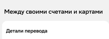 #productbits
Сегодня попыталась пополнить счёт в зелёном банке онлайн.
Жму «Пополнить» - вижу только перевод между своими счетами.
Жму «Перевести» - снова только между своими | Сетка — социальная сеть от hh.ru