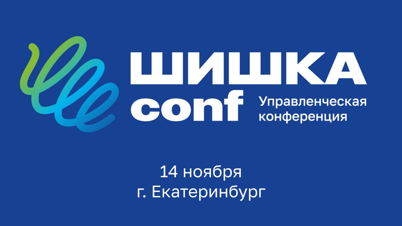 Вы уже знаете, что мы готовим управленческую конференцию «Шишка Conf» | Сетка — социальная сеть от hh.ru