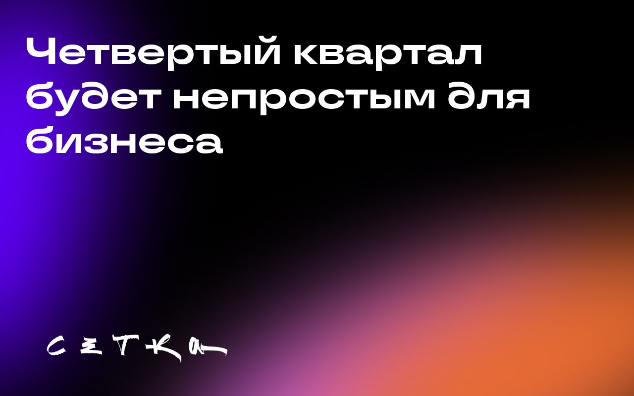 Четвертый квартал будет непростым для бизнеса
Ожидается, что завершающий квартал года будет сложным для бизнеса из-за нестабильности рынка, осторожности покупателей и острой конкуренции | Сетка — социальная сеть от hh.ru
