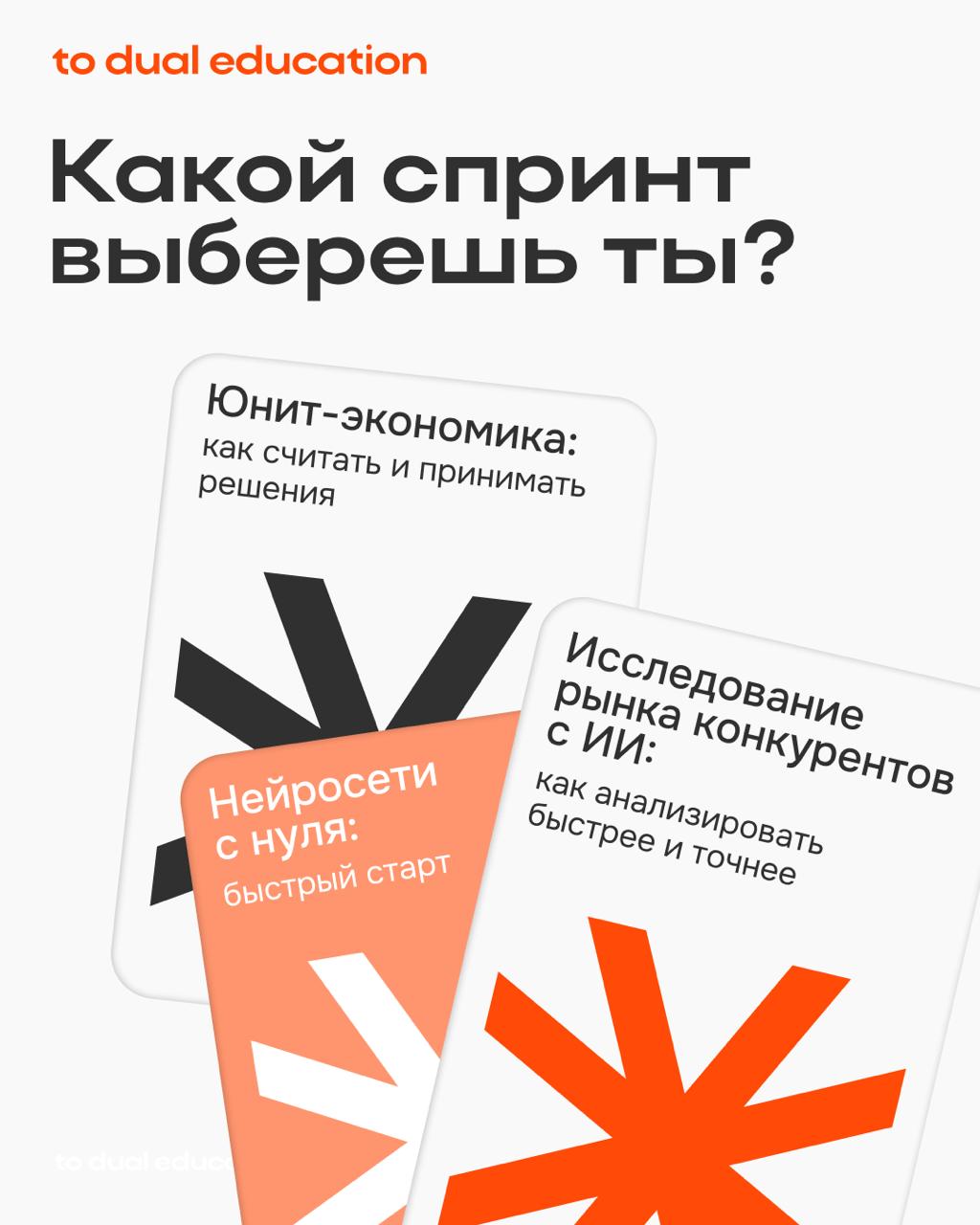 Совсем скоро в To Dual Education будут запущены сразу три новых спринта по разным направлениям ⌨️
Вы сможете и в исследования углубиться, и с нейросетями научиться работать, и в юнит-экономике разобра... | Сетка — социальная сеть от hh.ru