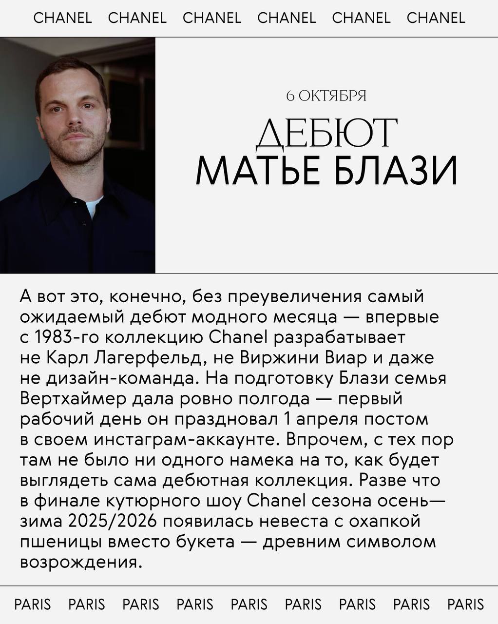 Все дебюты недели моды в Париже
Всё внимание модной общественности и так приковано к Dior и Chanel, но вообще-то новые креативные директора появились в этом сезоне не только в этих домах | Сетка — социальная сеть от hh.ru