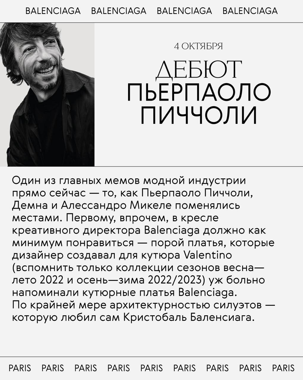 Все дебюты недели моды в Париже
Всё внимание модной общественности и так приковано к Dior и Chanel, но вообще-то новые креативные директора появились в этом сезоне не только в этих домах | Сетка — социальная сеть от hh.ru