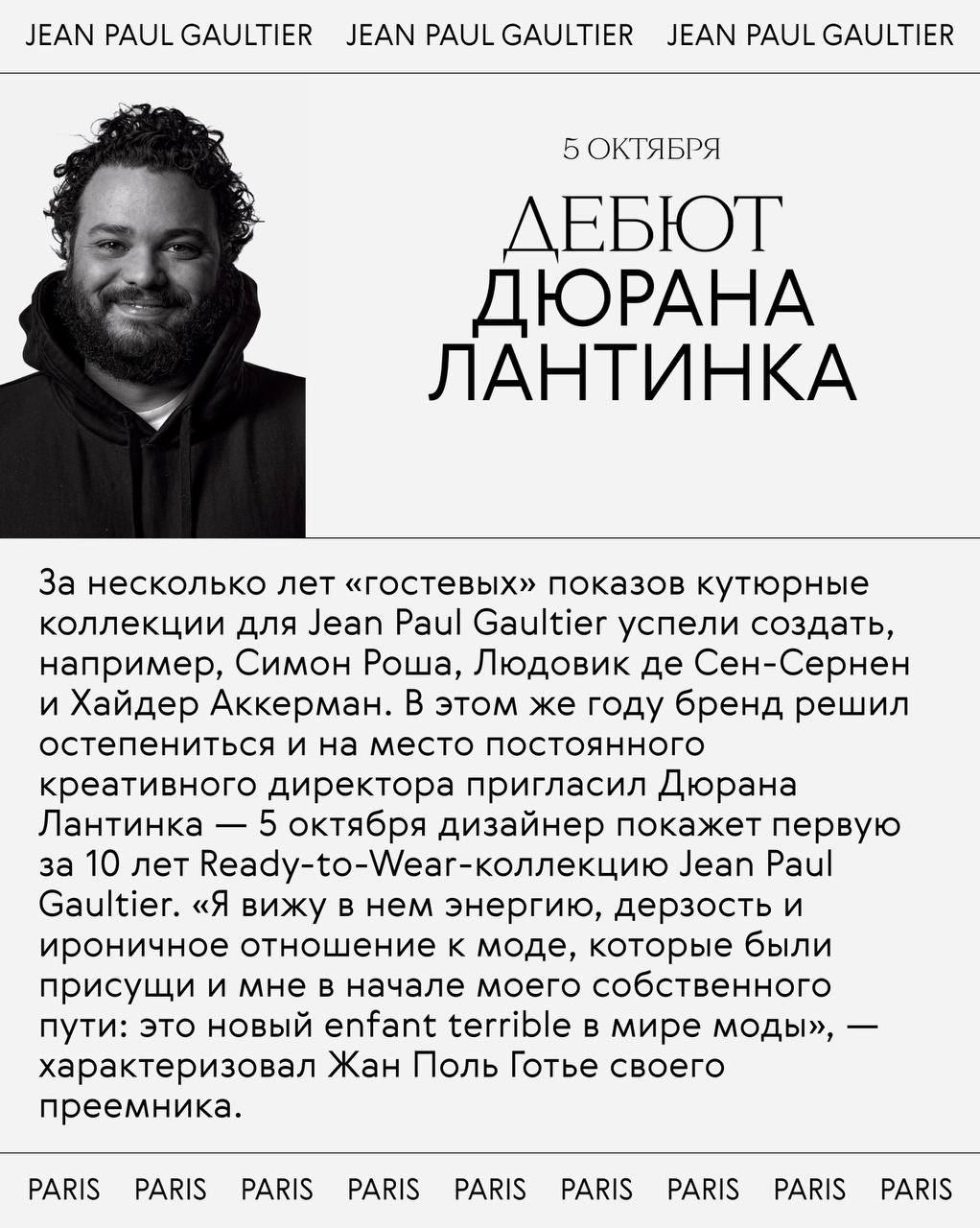 Все дебюты недели моды в Париже
Всё внимание модной общественности и так приковано к Dior и Chanel, но вообще-то новые креативные директора появились в этом сезоне не только в этих домах | Сетка — социальная сеть от hh.ru
