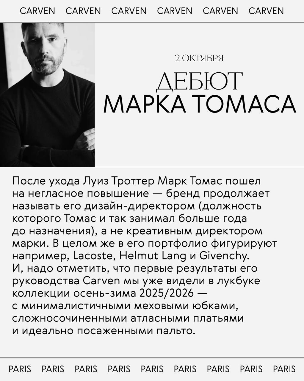 Все дебюты недели моды в Париже
Всё внимание модной общественности и так приковано к Dior и Chanel, но вообще-то новые креативные директора появились в этом сезоне не только в этих домах | Сетка — социальная сеть от hh.ru