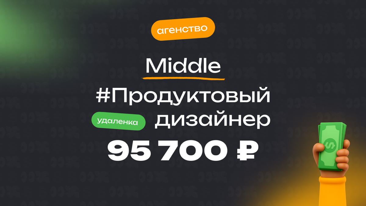 👀 Какая ЗП приходит Middle продуктового дизайнеру в агентстве?
🏢 Компания: Агентство
🎨 Специальность: Продуктовый дизайнер
💼 Должность: Middle
💰 Зарплата «на руки»: 95 700 ₽
Есть ли премии?
Нет
Плюшки... | Сетка — социальная сеть от hh.ru
