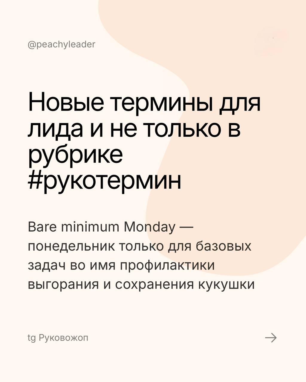 А что, так можно было? 😬
#рукотермин из ТикТока 22-го года, который вас взбесит
Bear Minimum Monday — стратегия, когда в первый рабочий день недели делаешь только самое базовое: критические задачи, ва... | Сетка — социальная сеть от hh.ru