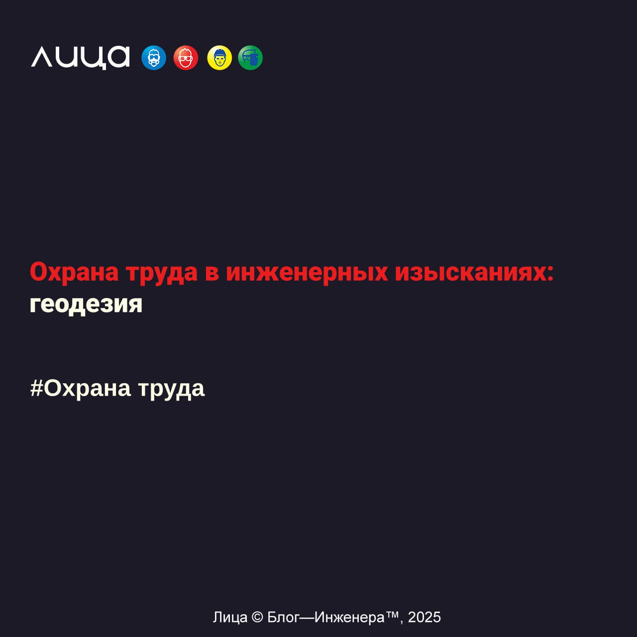 Охрана труда в инженерных изысканиях: геодезия✅
Содержание статьи:
🔸Что геодезисты (забыли) делают на вашей территории?
🔸Обучение
🔸Охрана труда
🔸Промышленная безопасность
🔸Электробезопасность
🔸Пожарна... | Сетка — социальная сеть от hh.ru