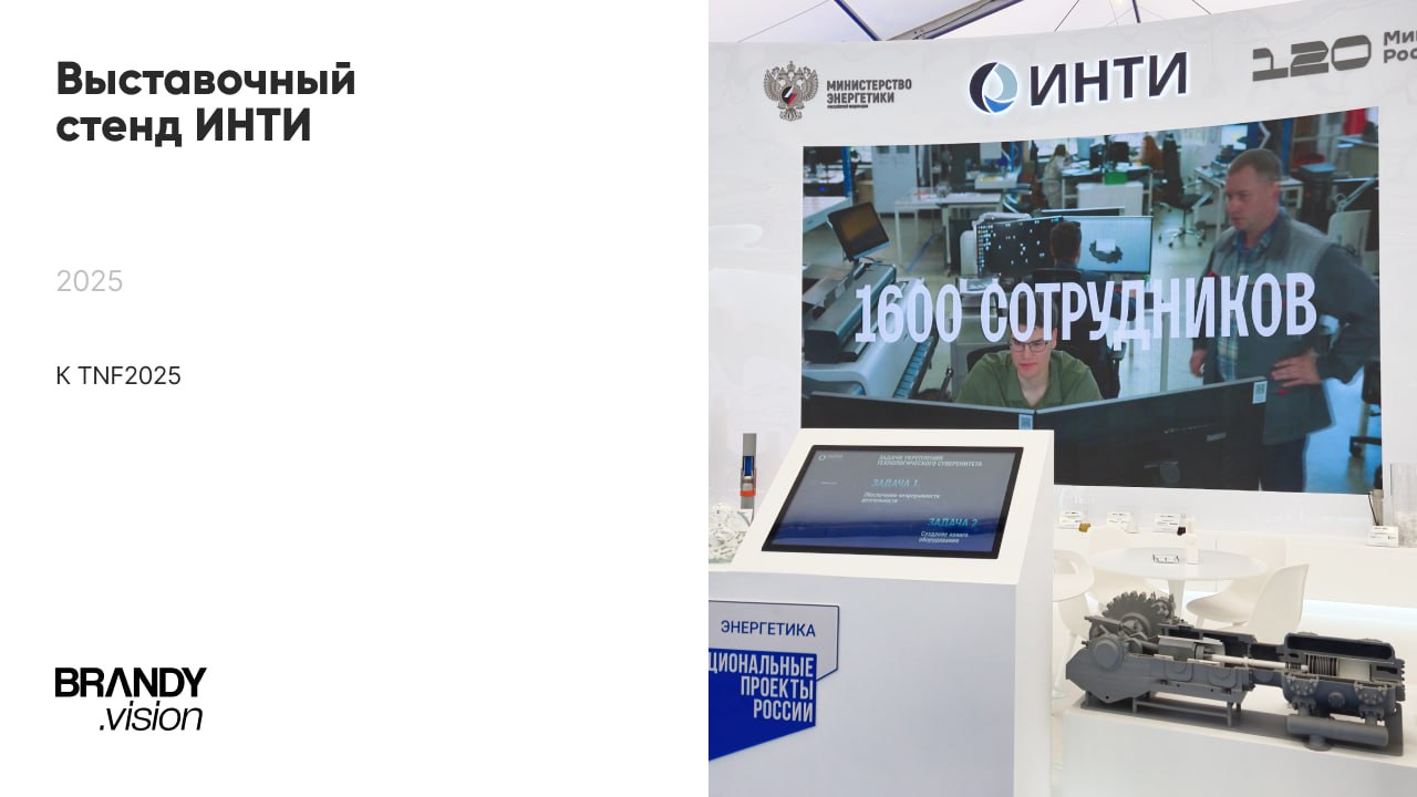 Вжух, новый кейс! 💫
Выставочный стенд ИНТИ на промышленно-энергетическом форуме TNF 2025 в Тюмени
С 15 по 18 сентября в Тюмени прошёл форум TNF, и наш стенд для ИНТИ стал частью его деловой программы | Сетка — социальная сеть от hh.ru