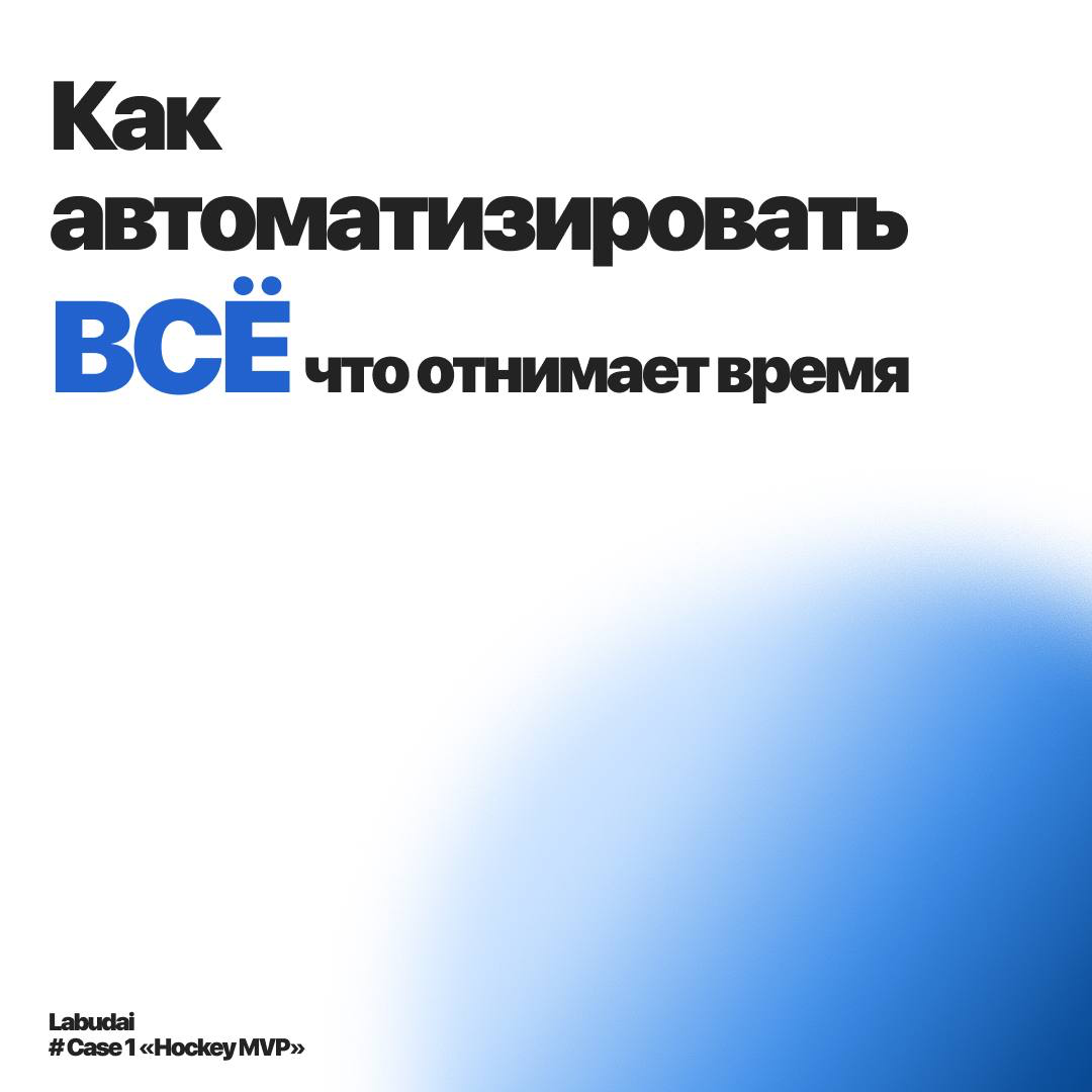 Кейс: Автоматизация хоккейной статистики с нулевым бюджетом | Сетка — социальная сеть от hh.ru