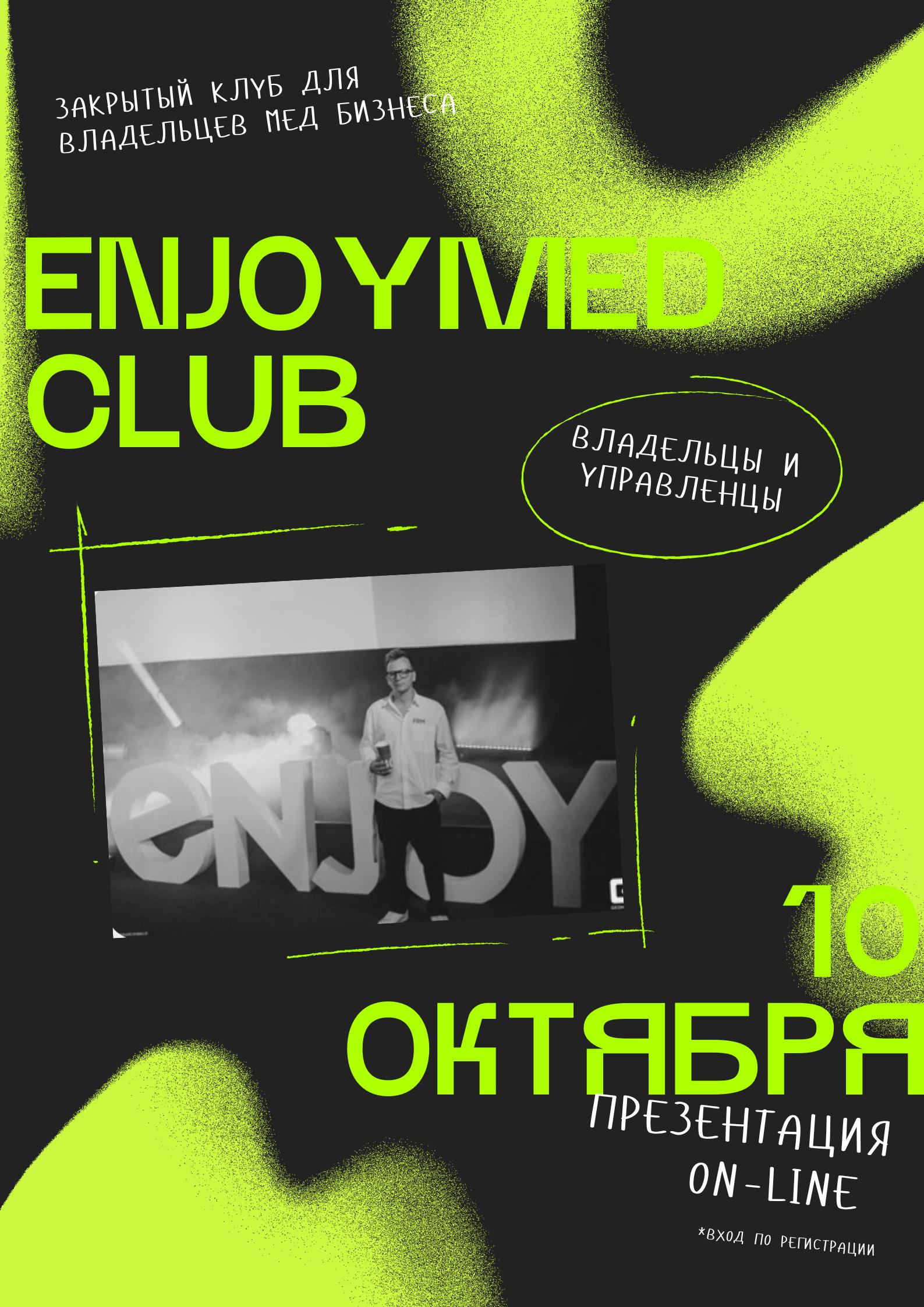 📎 Запуск Enjoy Med Club - 10 октября
Мы создаём экосистему для владельцев и управленцев клиник — закрытый клуб по подписке. Здесь собраны лучшие практики, люди и ресурсы медицинского бизнеса | Сетка — социальная сеть от hh.ru