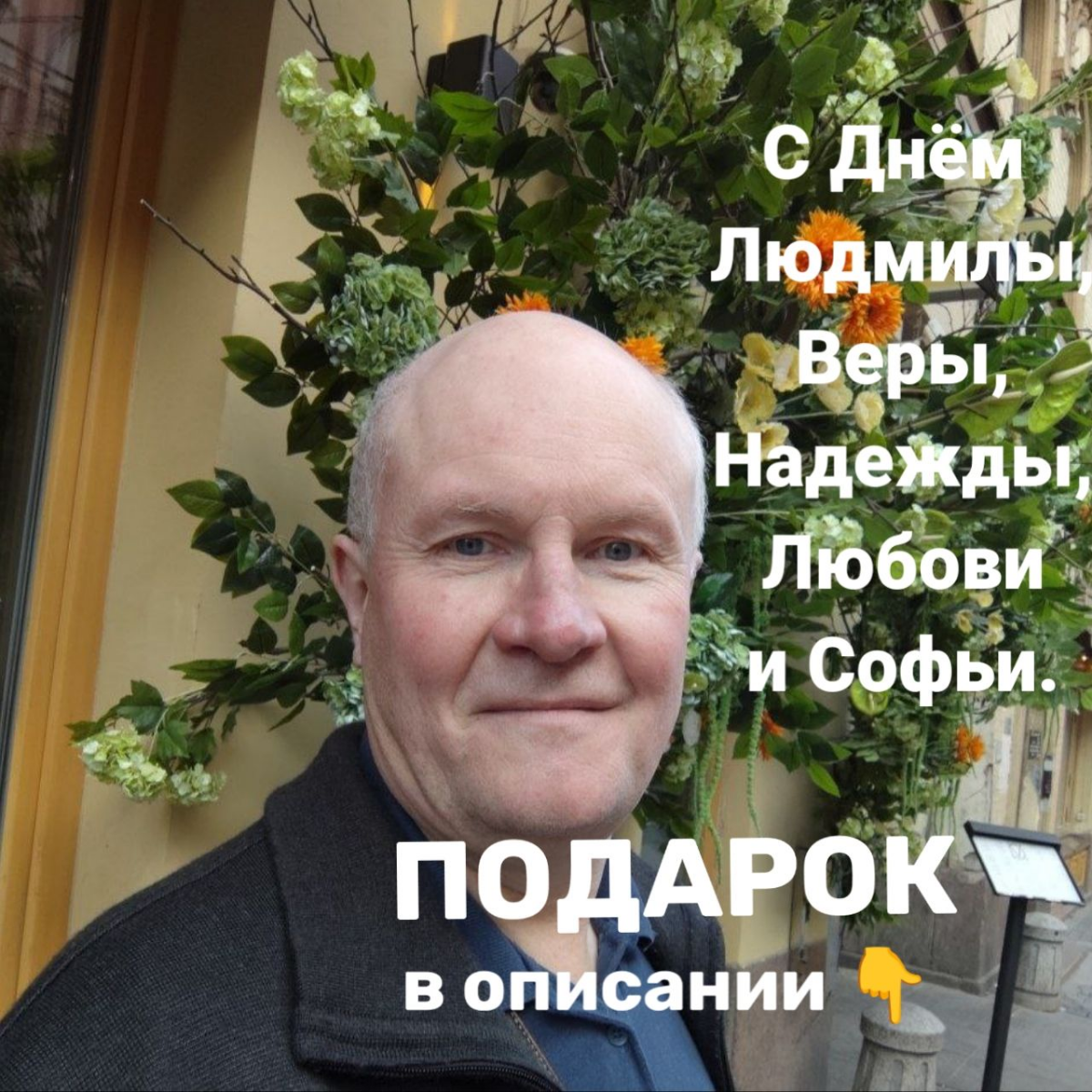 Дорогие Людмила, Вера, Надежда, Любовь и Софья!  
Сегодня — ваш день!
В честь ваших именин делаю вам уникальный подарок:  
Бесплатная 30-минутная сессия «Экспресс-решение одного денежного вопроса»   
... | Сетка — социальная сеть от hh.ru