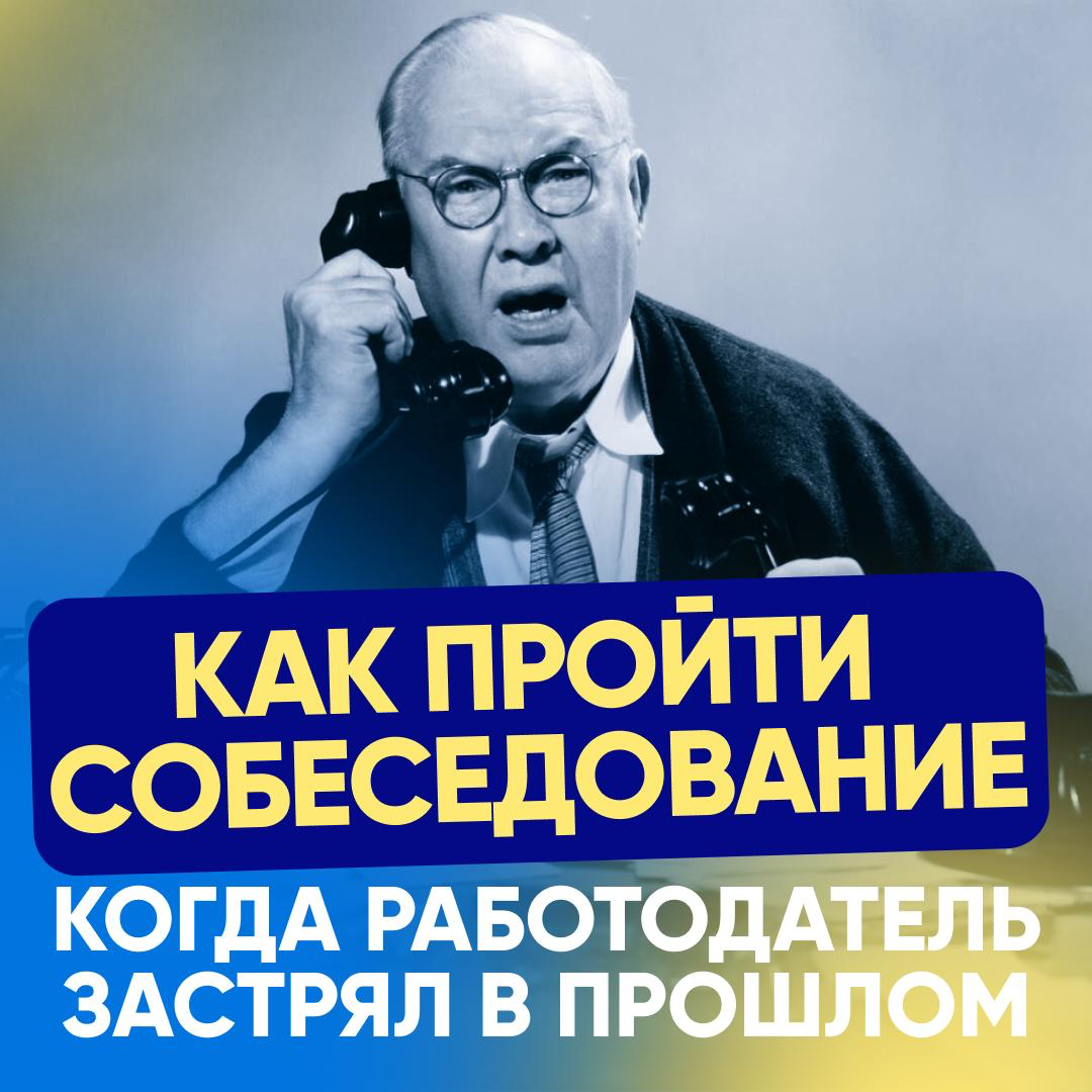 🤫 КАК ПРОЙТИ СОБЕСЕДОВАНИЕ, КОГДА РАБОТОДАТЕЛЬ | Сетка — социальная сеть от hh.ru