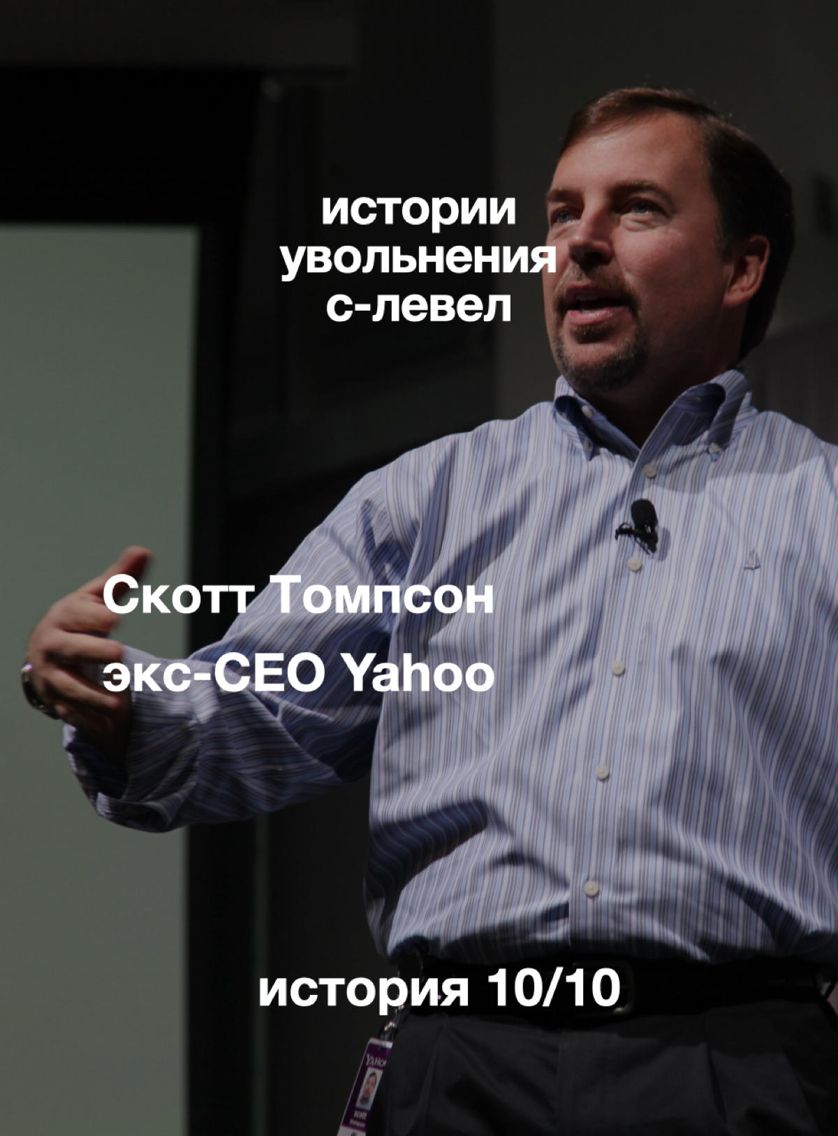 как CEO уволили за обман в резюме | Сетка — социальная сеть от hh.ru